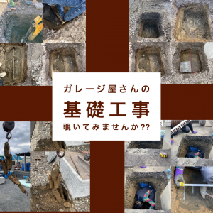*:..。ガレージ屋さんの【基礎工事】を覗いてみませんか⁇ *:..。