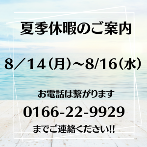 ??夏季休暇のご案内??