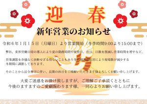 ?年末年始のご挨拶?