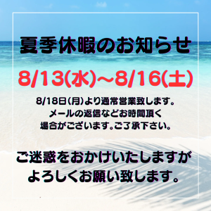 ★★夏季休暇のお知らせ★★受注状況★★