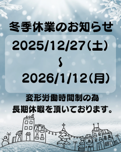 ☃️❄️冬季休業のお知らせ❄️☃️